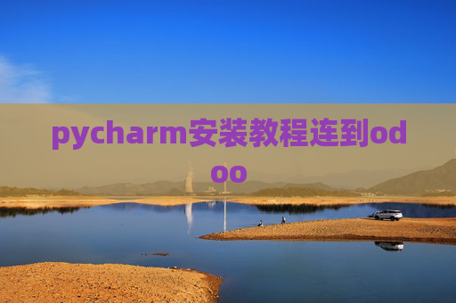 pycharm安装教程连到odoo pycharm安装教程连到odoo