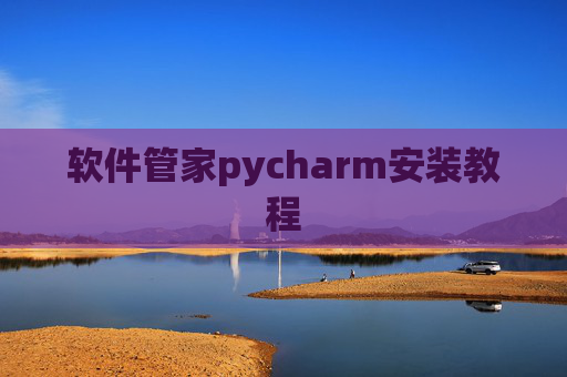 软件管家pycharm安装教程