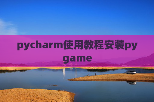 pycharm使用教程安装pygame