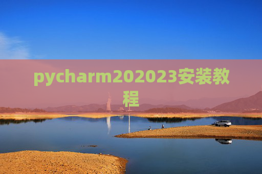 pycharm202023安装教程