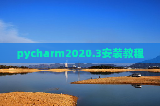 pycharm2020.3安装教程