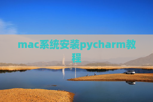mac系统安装pycharm教程
