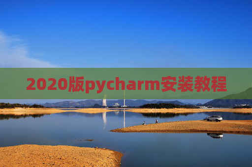 2020版pycharm安装教程