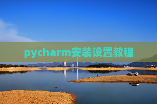 pycharm安装设置教程