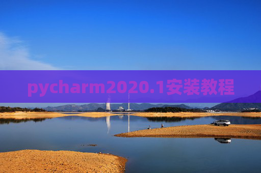 pycharm2020.1安装教程