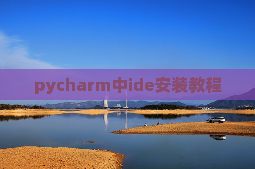pycharm中ide安装教程