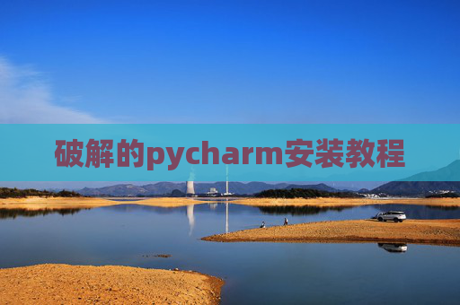破解的pycharm安装教程