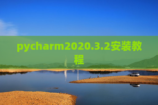 pycharm2020.3.2安装教程