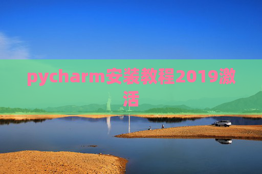 pycharm安装教程2019激活 pycharm安装教程2019激活